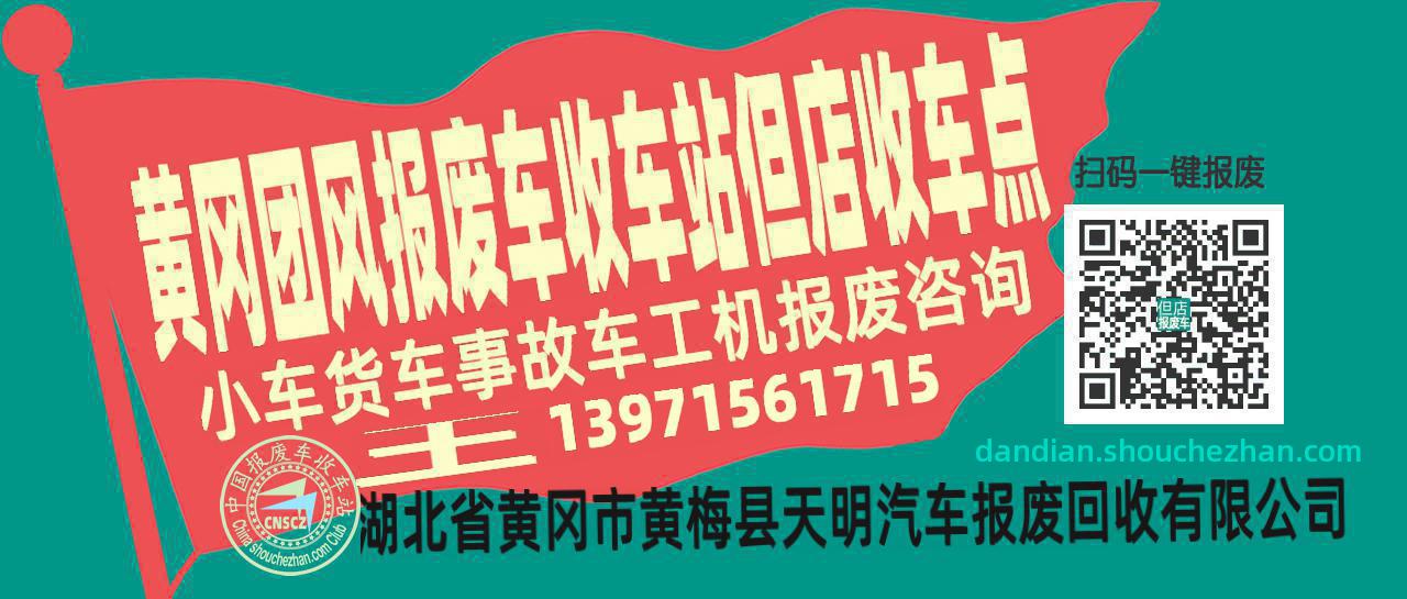 黄冈团风报废车收车站但店收车点